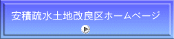 安積疏水土地改良区ホームページ 